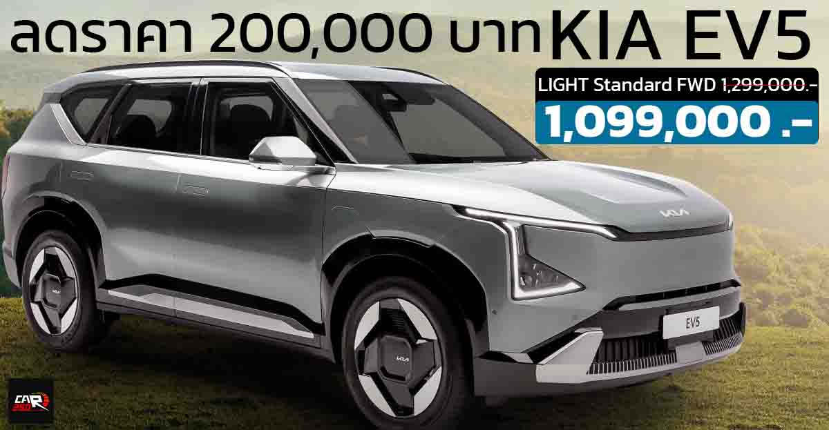 ลดราคาไทย 200,000 บาท KIA EV5 รุ่นเริ่มต้น เหลือ 1,099,000 บาท