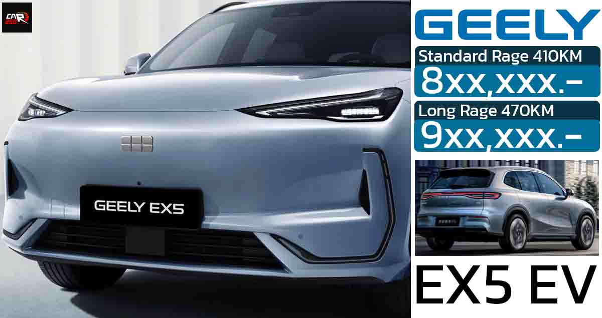 เผยข้อมูล 2 รุ่น คาดเริ่ม 8xx,xxx บาท ก่อนขายไทย 28 พ.ย. GEELY EX5 410 – 470 กม./ชาร์จ NEDC