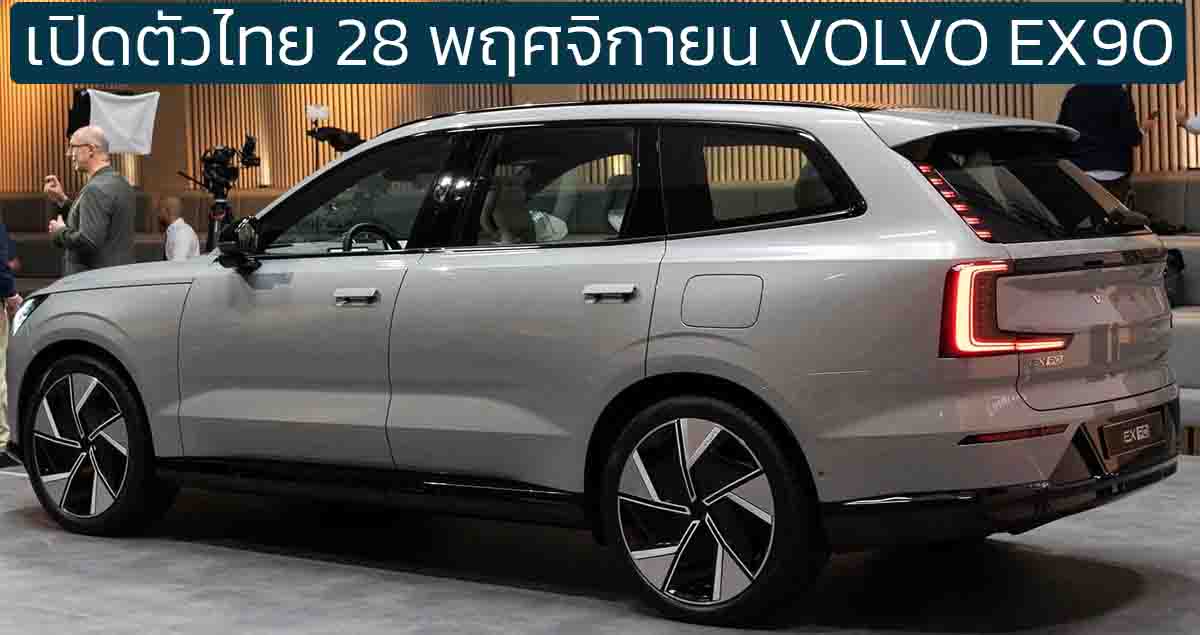 เปิดตัวไทย 28 พฤศจิกายน VOLVO EX90 EV ไฟฟ้าขนาด 7 ที่นั่ง 590 กม./ชาร์จ WLTP