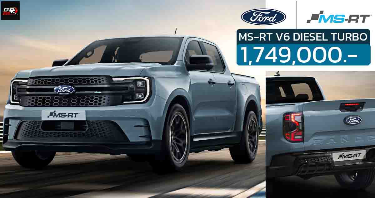 เปิดขายไทย 1,749,000 บาท FORD Ranger MS-RT V6 3.0 DIESEL TURBO 250 แรงม้า