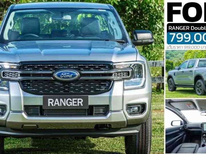 ปรับลดราคา 120,000 บาท FORD Ranger Double Cab XLS 6AT เหลือ 799,000 บาท