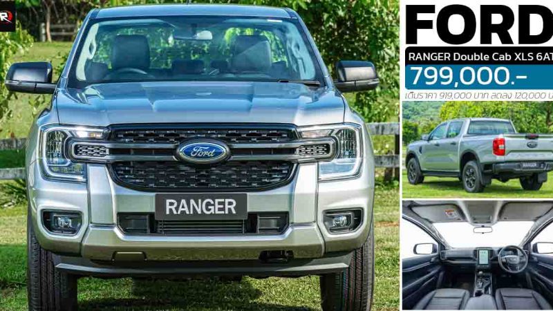 ปรับลดราคา 120,000 บาท FORD Ranger Double Cab XLS 6AT เหลือ 799,000 บาท