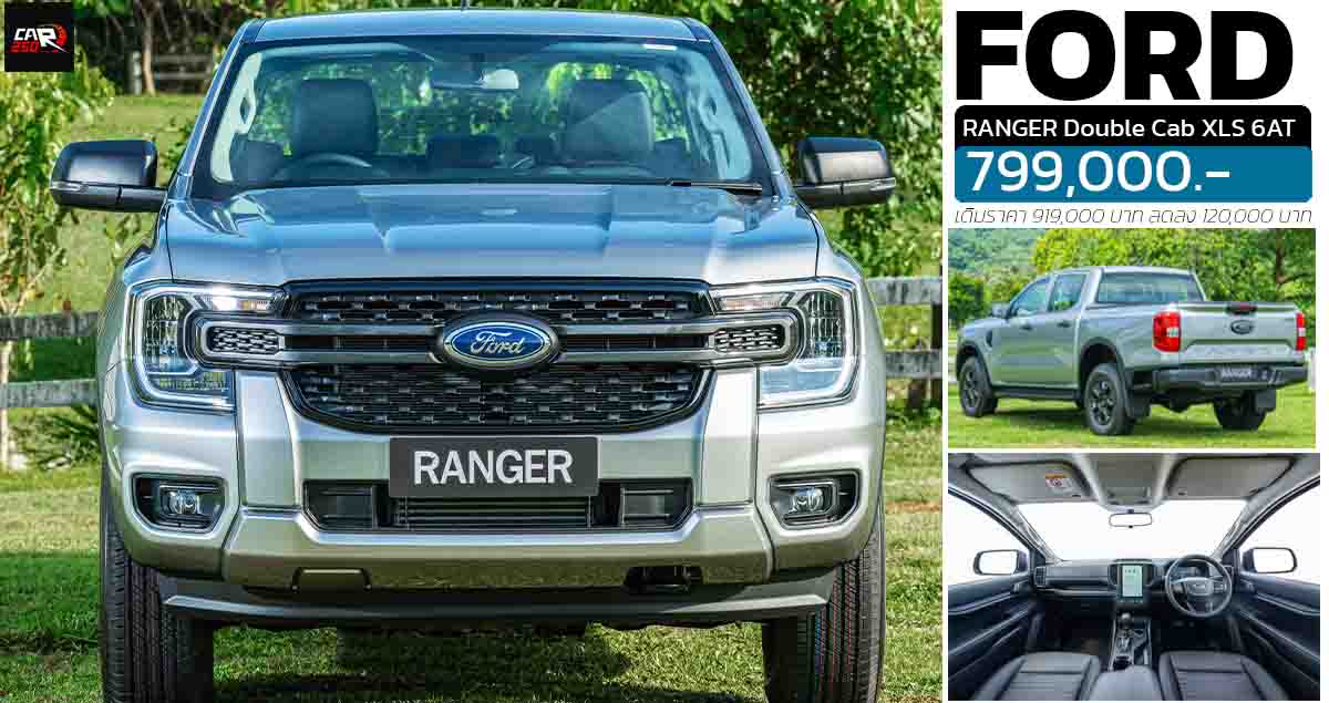 ปรับลดราคา 120,000 บาท FORD Ranger Double Cab XLS 6AT เหลือ 799,000 บาท