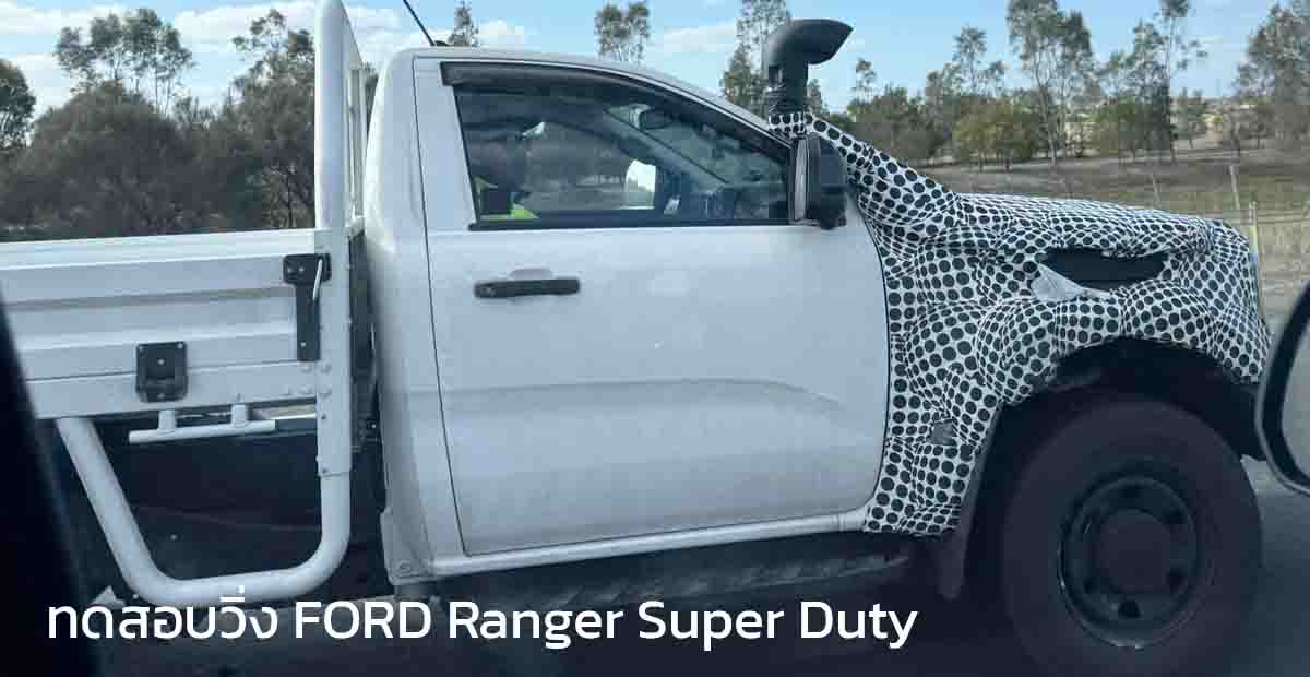 ทดสอบวิ่ง FORD Ranger Super Duty กระบะตอนเดียวในออสเตรเลีย  เปิดตัวปี 2026 ผลิตในไทย