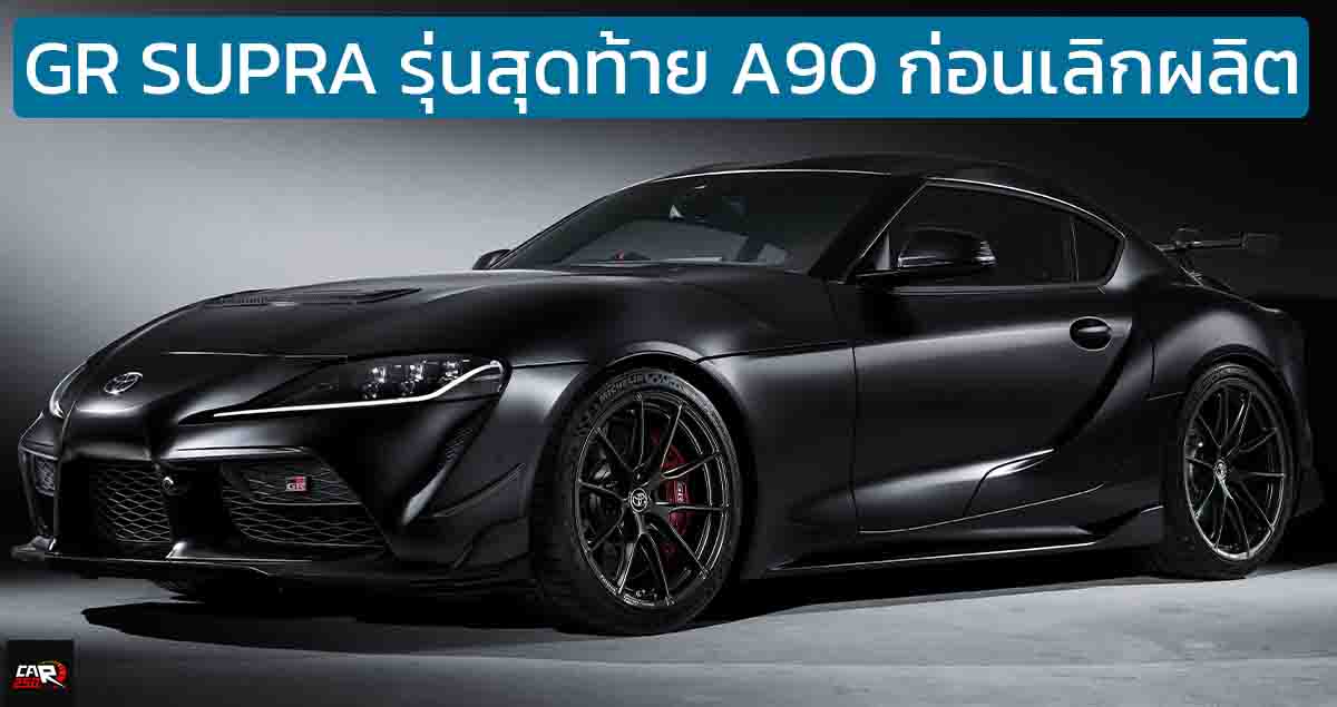 เปิดตัว TOYOTA GR SUPRA A90 Final Edition รุ่นพิเศษ ขายเพียง 300 คัน ก่อนเลิกผลิต