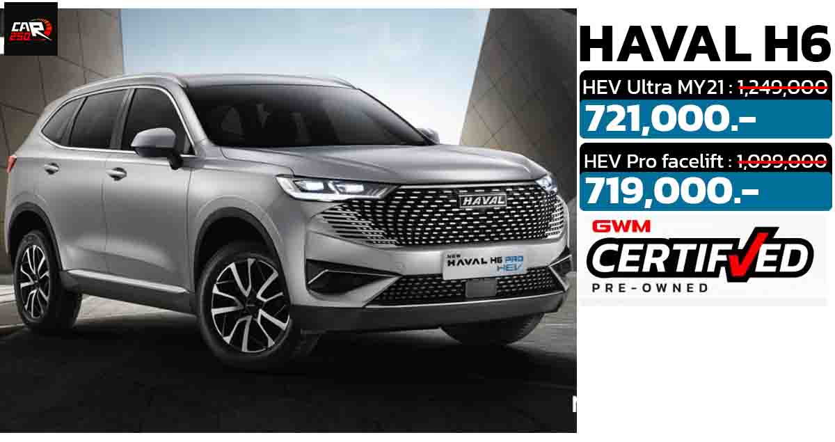 ลดราคากว่า 380,000 บาท HAVAL H6 HEV เหลือ 719,000 บาท ไมล์น้อย รับรองโดย Certified Pre-Owned