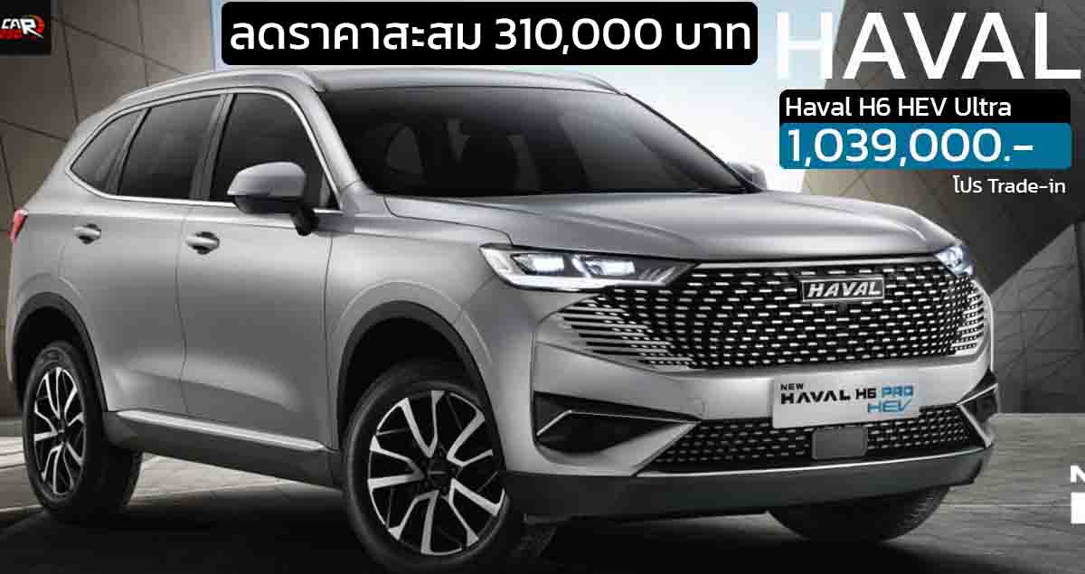 ลดราคาสะสมราคา 310,000 บาทในไทย HAVAL H6 HEV ไฮบริด เหลือ 1,039,000  บาท