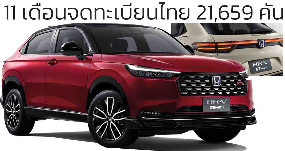 ม.ค.-พ.ย. 2567 ยอดจดทะเบียนในไทย 21,659 คัน HONDA HR-V