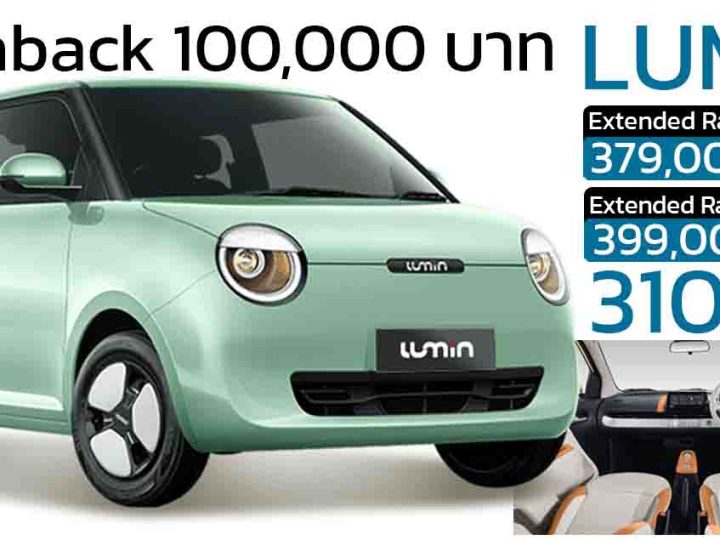 ลดราคาในไทย 100,000 บาท Changan LUMIN 301 กม./ชาร์จ NEDC เหลือ 379,000 บาท *Cashback