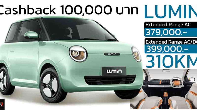 ลดราคาในไทย 100,000 บาท Changan LUMIN 301 กม./ชาร์จ NEDC เหลือ 379,000 บาท *Cashback