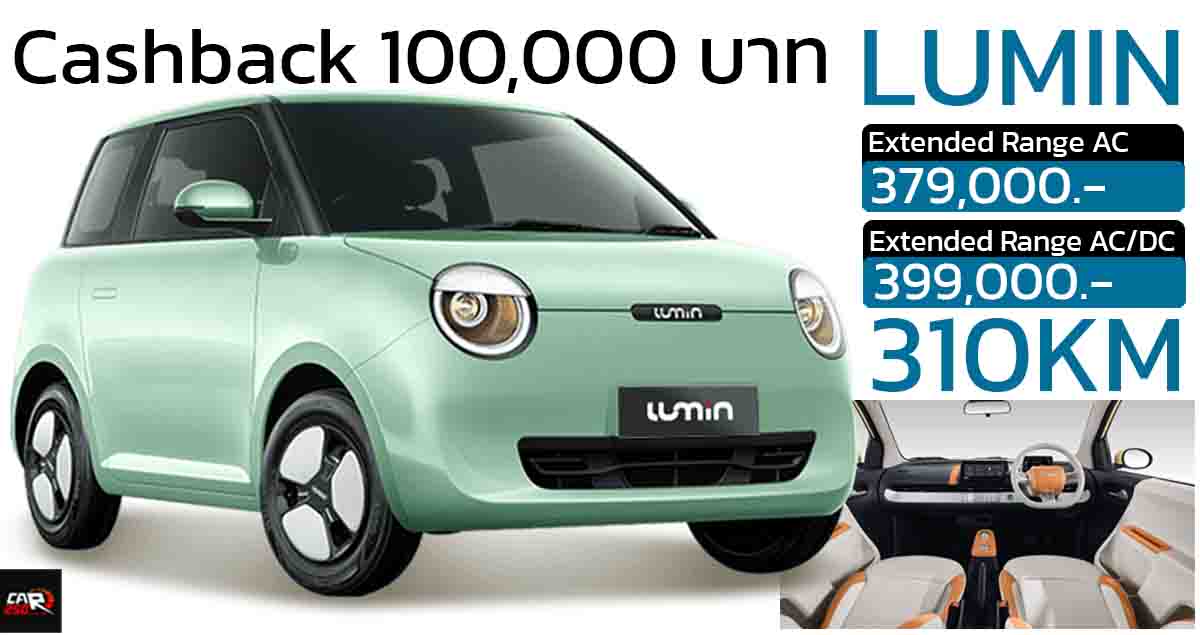 ลดราคาในไทย 100,000 บาท Changan LUMIN 301 กม./ชาร์จ NEDC เหลือ 379,000 บาท *Cashback