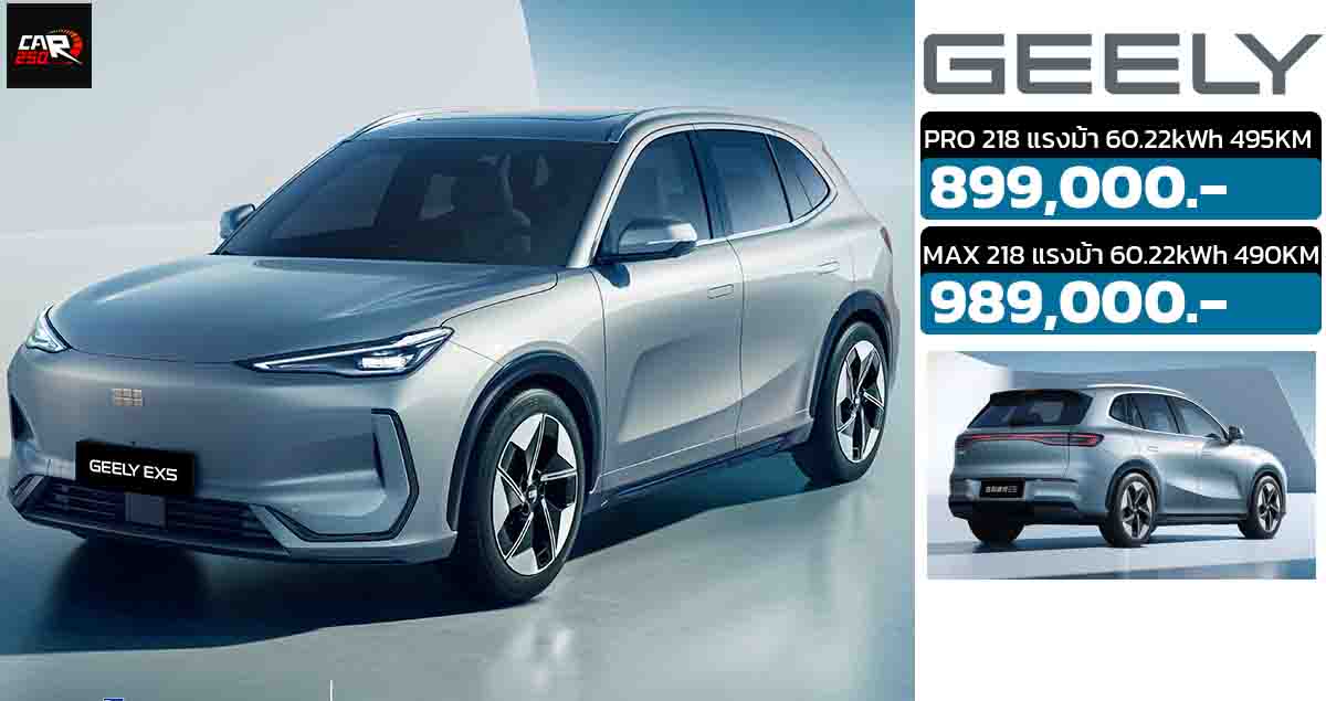 เปิดขายไทย 899,000 – 989,000 GEELY EX5 490 กม./ชาร์จ NEDC