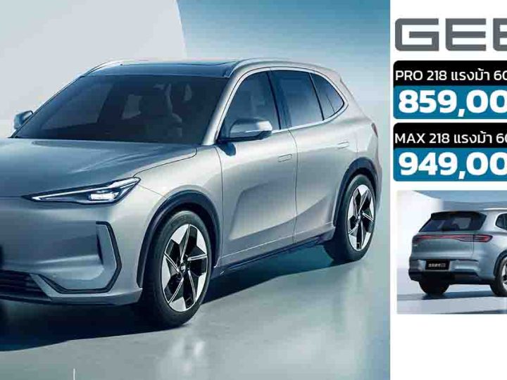 เปิดขายไทย 859,000 – 949,000 GEELY EX5 490 กม./ชาร์จ NEDC