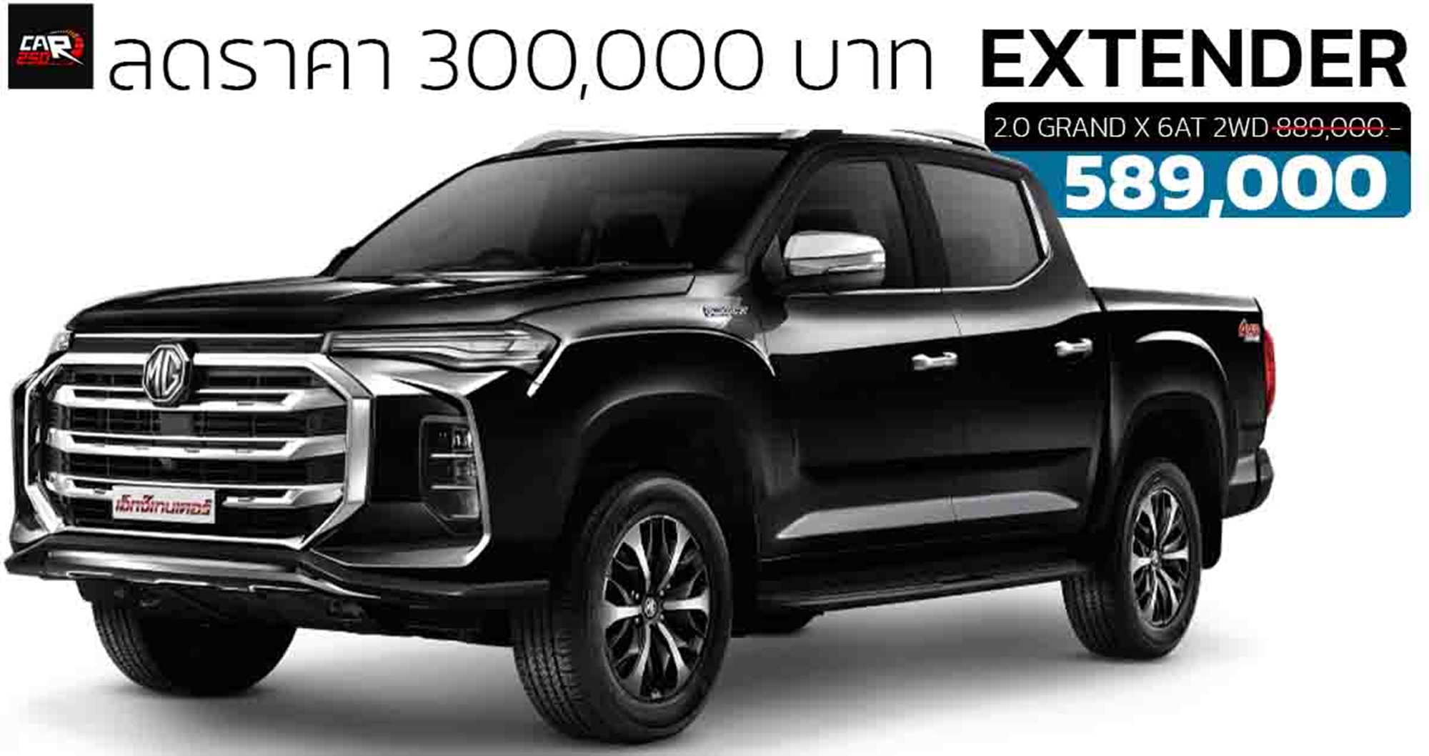 ลดราคา 300,000 บาท MG EXTENDER 4 ประตู DOUBLE CAB  เหลือ 589,000 บาท