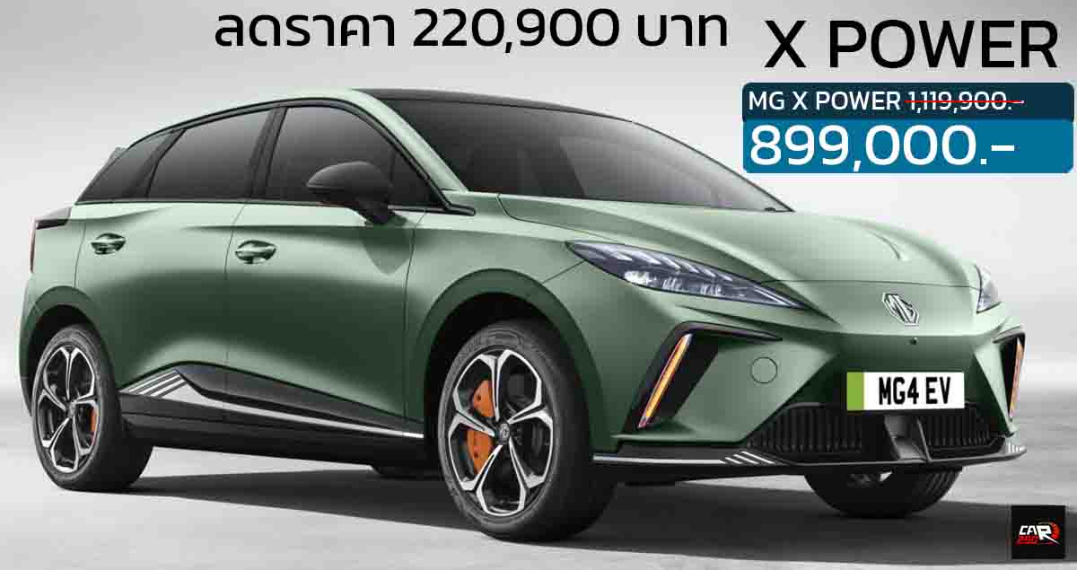 ลดราคา 220,900 บาท MG 4 X POWER ตัวแรง เหลือเพียง 899,000 บาท