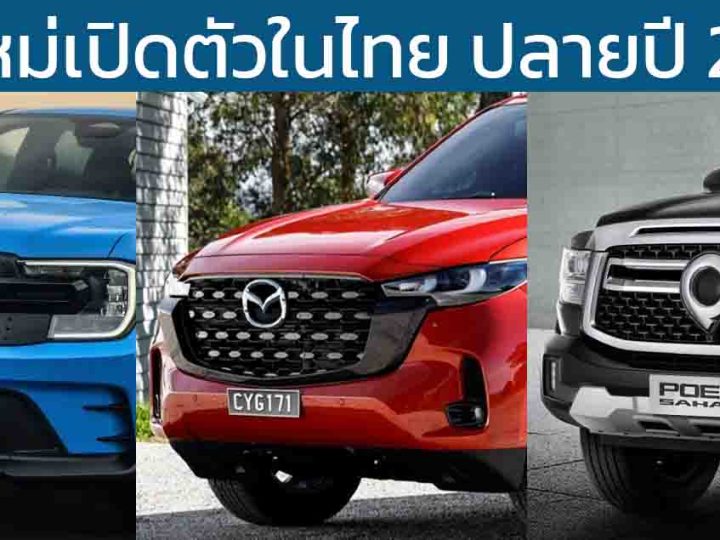 รถใหม่เปิดตัวในไทย ปลายปี 2567  MAZDA BT-50 / GEELY EX5 / XPENG X9 / Ranger MS-RT V6