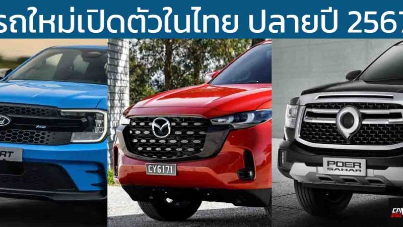 รถใหม่เปิดตัวในไทย ปลายปี 2567  MAZDA BT-50 / GEELY EX5 / XPENG X9 / Ranger MS-RT V6