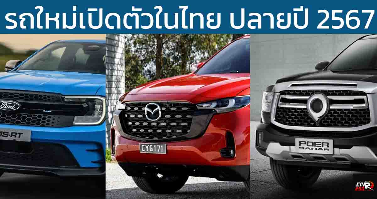 รถใหม่เปิดตัวในไทย ปลายปี 2567  MAZDA BT-50 / GEELY EX5 / XPENG X9 / Ranger MS-RT V6