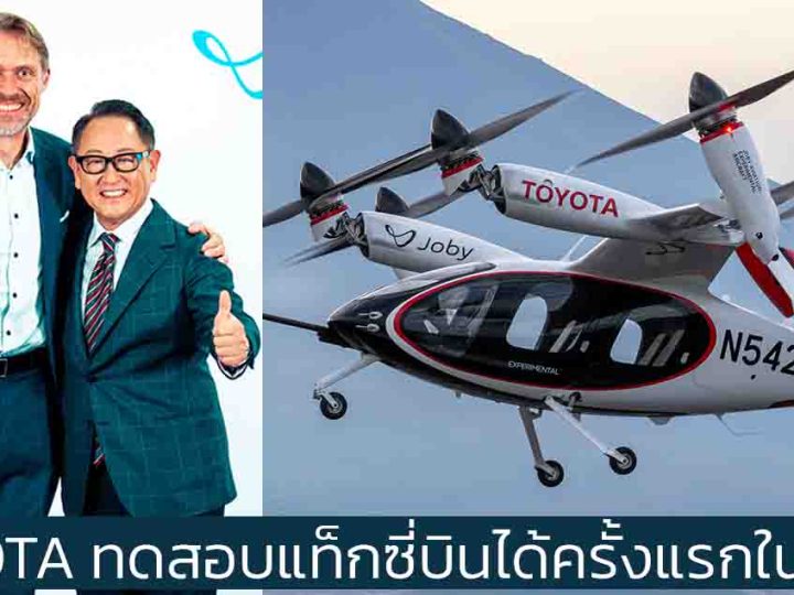 TOYOTA ทดสอบแท็กซี่บินได้ครั้งแรกในญี่ปุ่น Joby Aviation