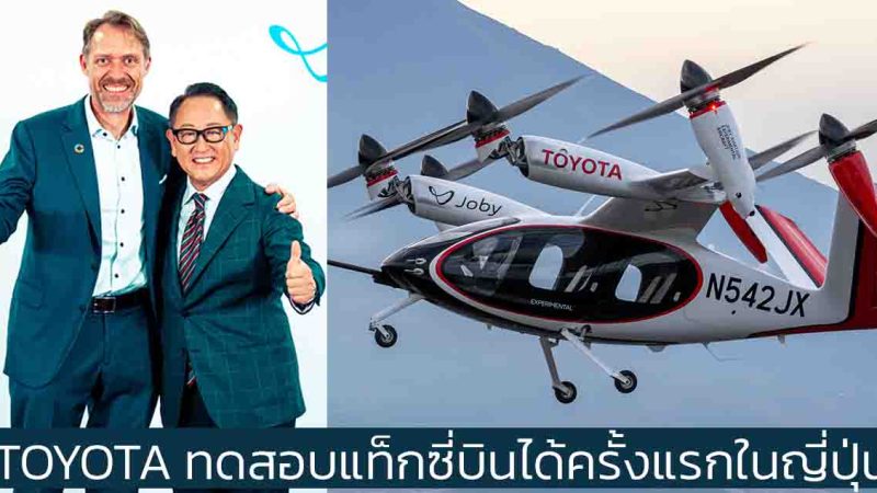 TOYOTA ทดสอบแท็กซี่บินได้ครั้งแรกในญี่ปุ่น Joby Aviation