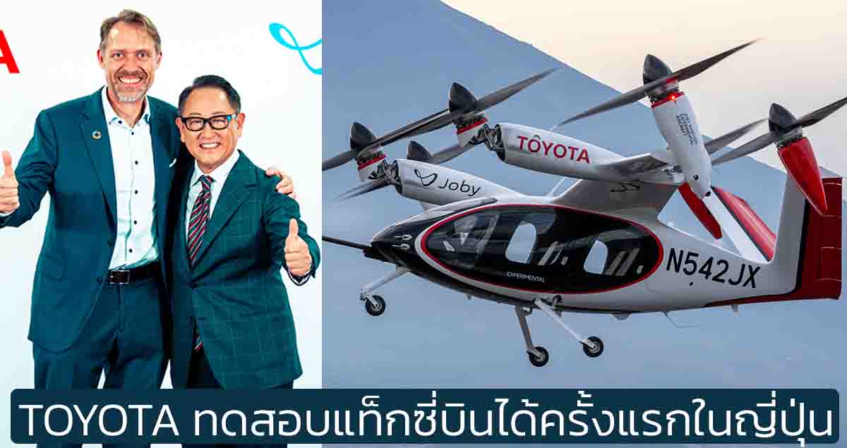 TOYOTA ทดสอบแท็กซี่บินได้ครั้งแรกในญี่ปุ่น Joby Aviation