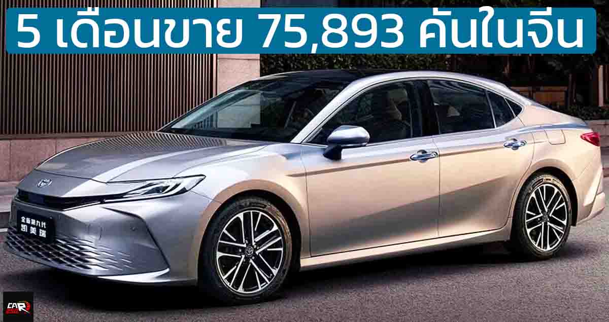 5 เดือนขาย 75,893 คันในจีน TOYOTA CAMRY เจนที่ 9 ราคาเริ่ม 816,000 บาท