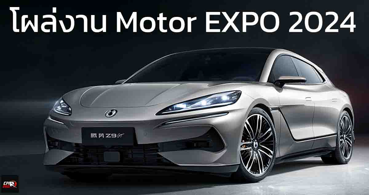 เตรียมโผล่ในงาน Motor EXPO 2024 DENZA Z9 Sedan พรีเมียม ปลั๊กอินไฮบริด และไฟฟ้า ใหม่