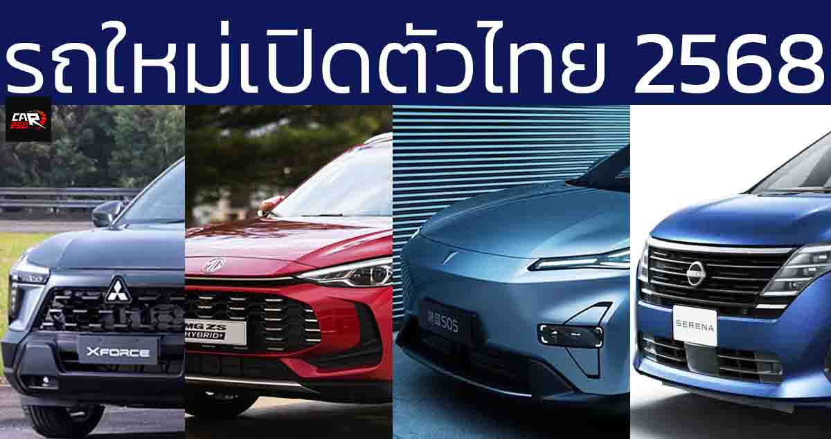 รถใหม่เปิดตัวในไทย 2568 Xforce HEV , NISSAN Serena e-POWER , DEEPAL S05 , ZEEKR 7X