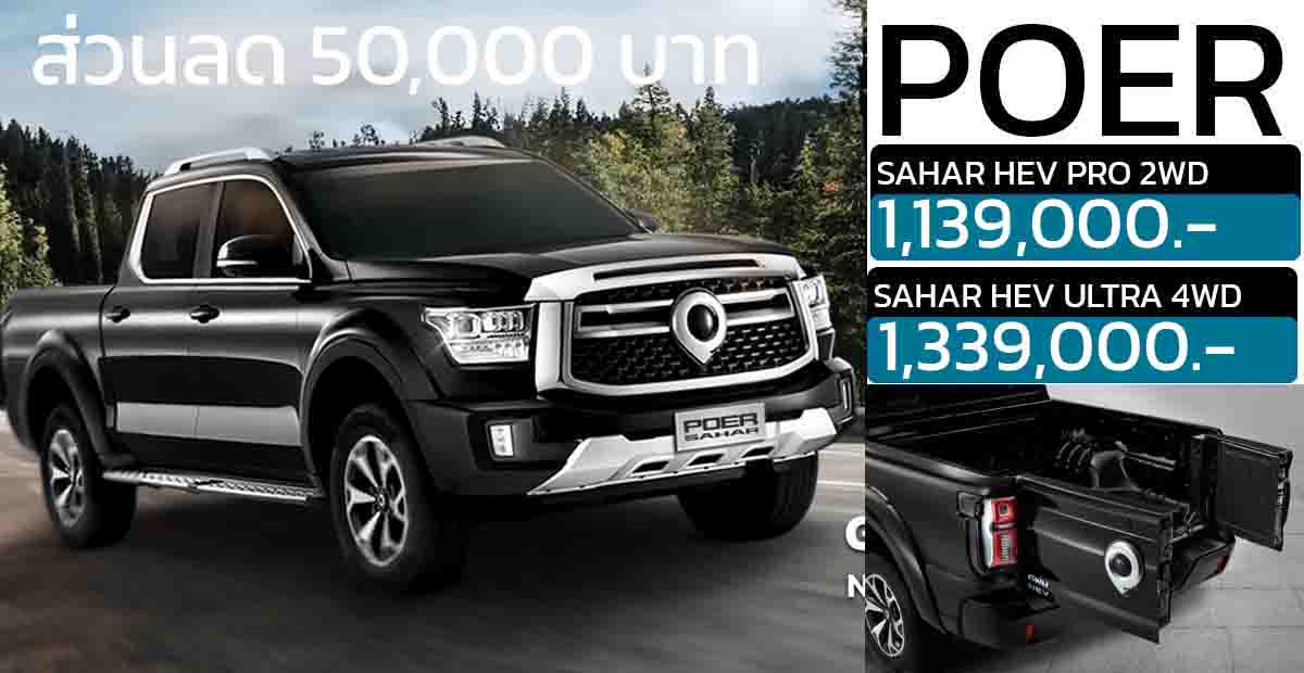 ลดราคา 50,000 บาท POER SAHAR เบนซินไฮบริด 2.0 ลิตร 341 แรงม้า เหลือ 1,139,000 – 1,339,000 บาท