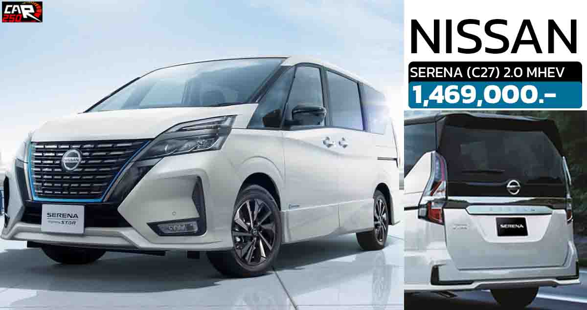 เปิดขายไทย 1,469,000 บาท NISSAN SERENA HIGHWAY STAR (C27  2.0 ลิตร MHEV 14.2 กม./ลิตร