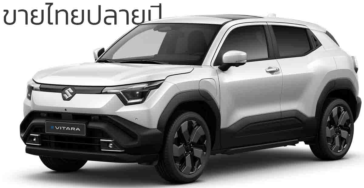 ขายไทยปลายปีนี้ 2568 SUZUKI e VITARA รถยนต์ไฟฟ้า B-SUV ใหม่