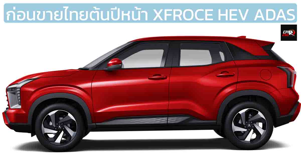 ก่อนขายไทยต้นปีหน้า All-NEW Mitsubishi Xforce ไฮบริด พร้อม ADAS ครบครัน