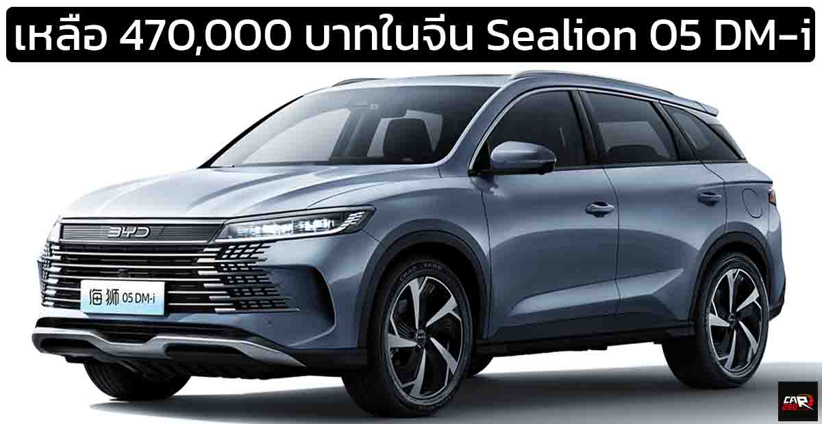 เหลือราคา 470,000 บาทในจีน BYD Sealion 05 ใหม่ DM-i ปลั๊กอินไฮบริด วิ่งไฟฟ้า 75 กม.