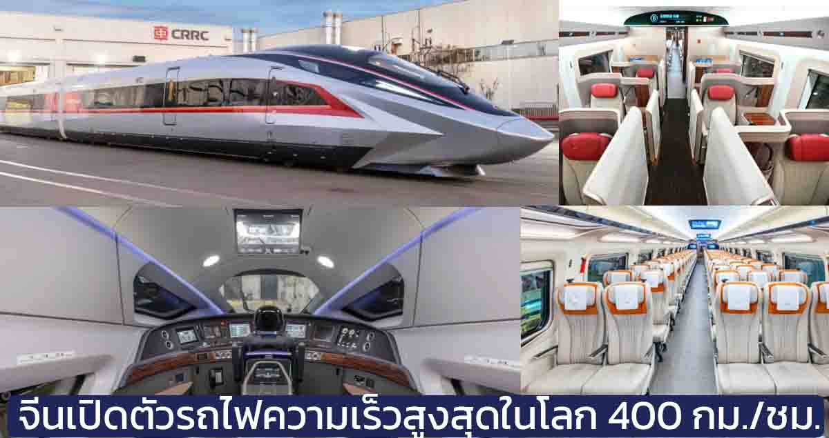 จีนเปิดตัวรถไฟความเร็วสูงสุดในโลก 400 กม./ชม. CR450 EMU ความเร็วทดสอบ 400 กม./ชม.