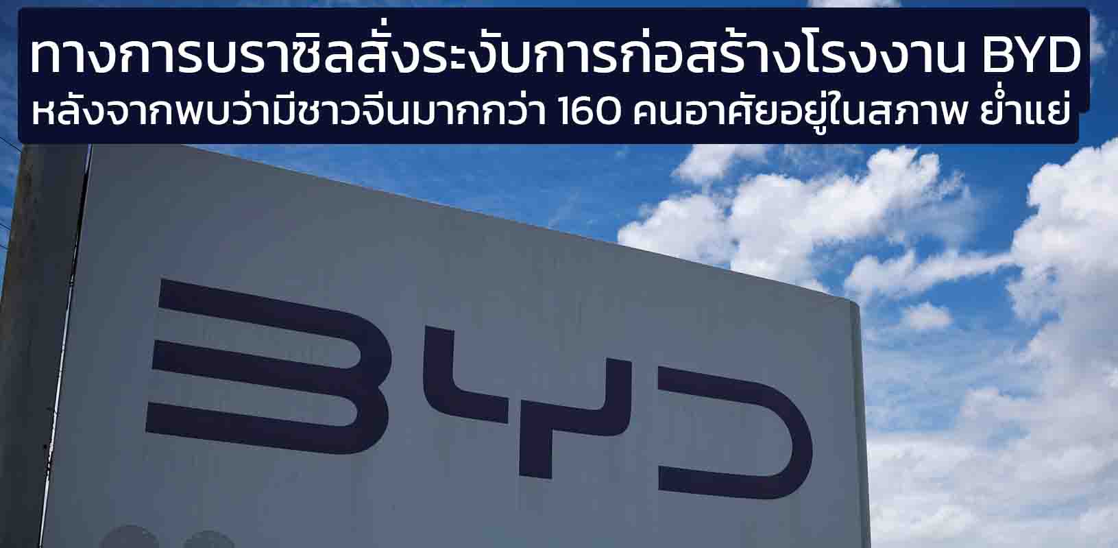 ทางการบราซิลระงับการก่อสร้างโรงงานของบริษัท BYD หลังพบแรงงานจีนกว่า 160 คนในสภาพคล้ายการเป็นทาส