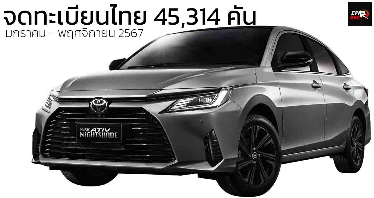 11 เดือนจดทะเบียนไทย 45,314 คัน TOYOTA YARIS ATIV ราคา 549,000 – 699,000 บาท