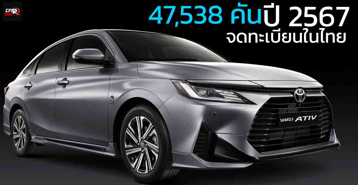 ปี 2567 จดทะเบียนในไทย 47,538 คัน TOYOTA YARIS ATIV ราคา 549,000 – 699,000 บาท