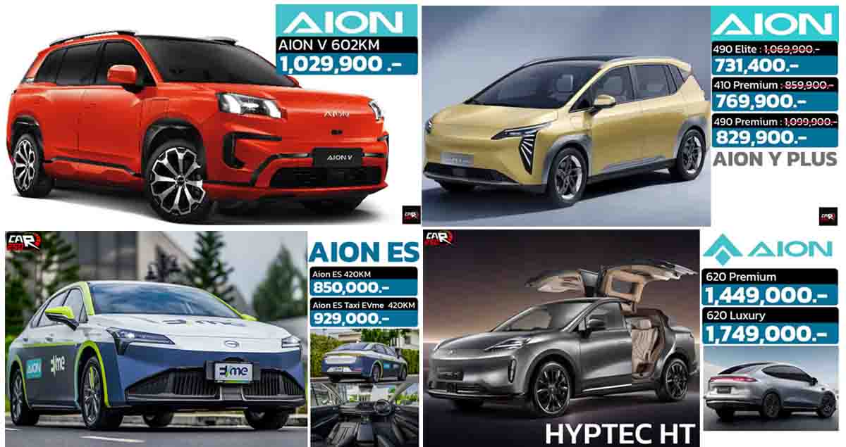 รวมราคา GAC AION ในประเทศไทย เรียงถูก-แพง 2024-2025 / AION V , AION Y , AION S