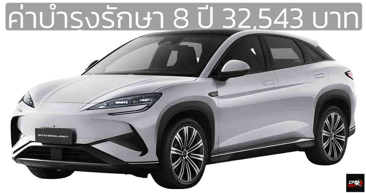 ค่าบำรุงรักษา 8 ปี 32,543 บาท BYD SEALION 7 EV Premium ส่วนรุ่น AWD Performance 41,469 บาท