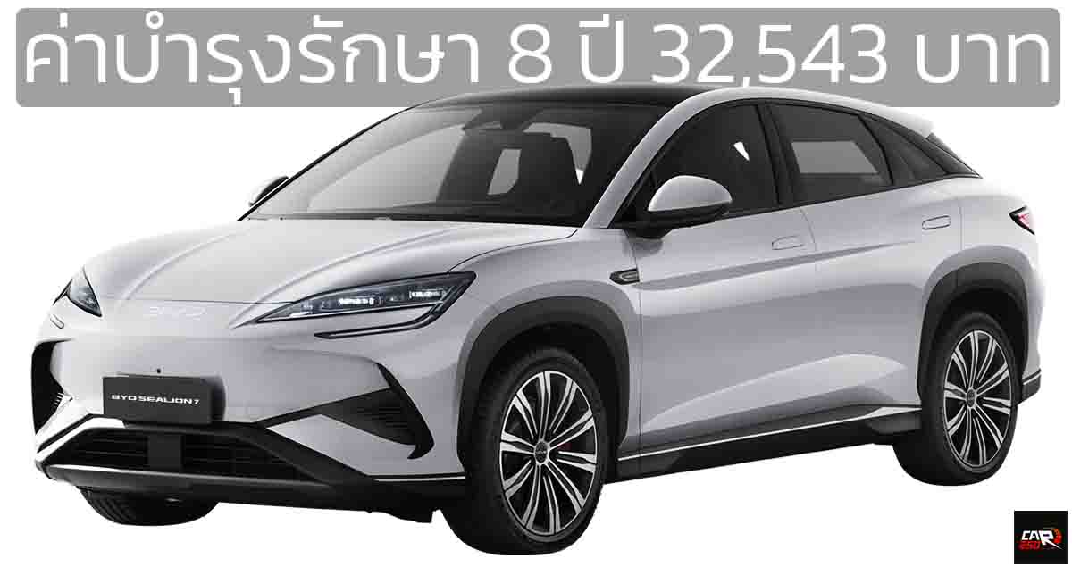 ค่าบำรุงรักษา 8 ปี 32,543 บาท BYD SEALION 7 EV Premium ส่วนรุ่น AWD Performance 41,469 บาท