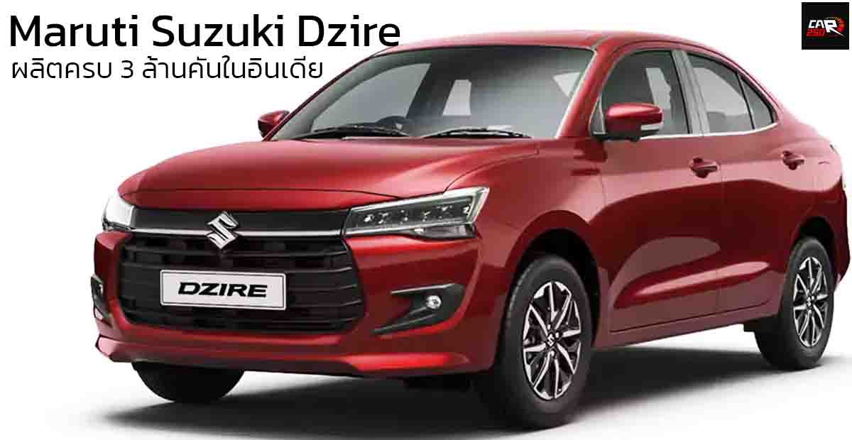 Maruti Suzuki Dzire ผลิตครบ 3 ล้านคันในอินเดีย โดยใช้เวลา 16 ปี