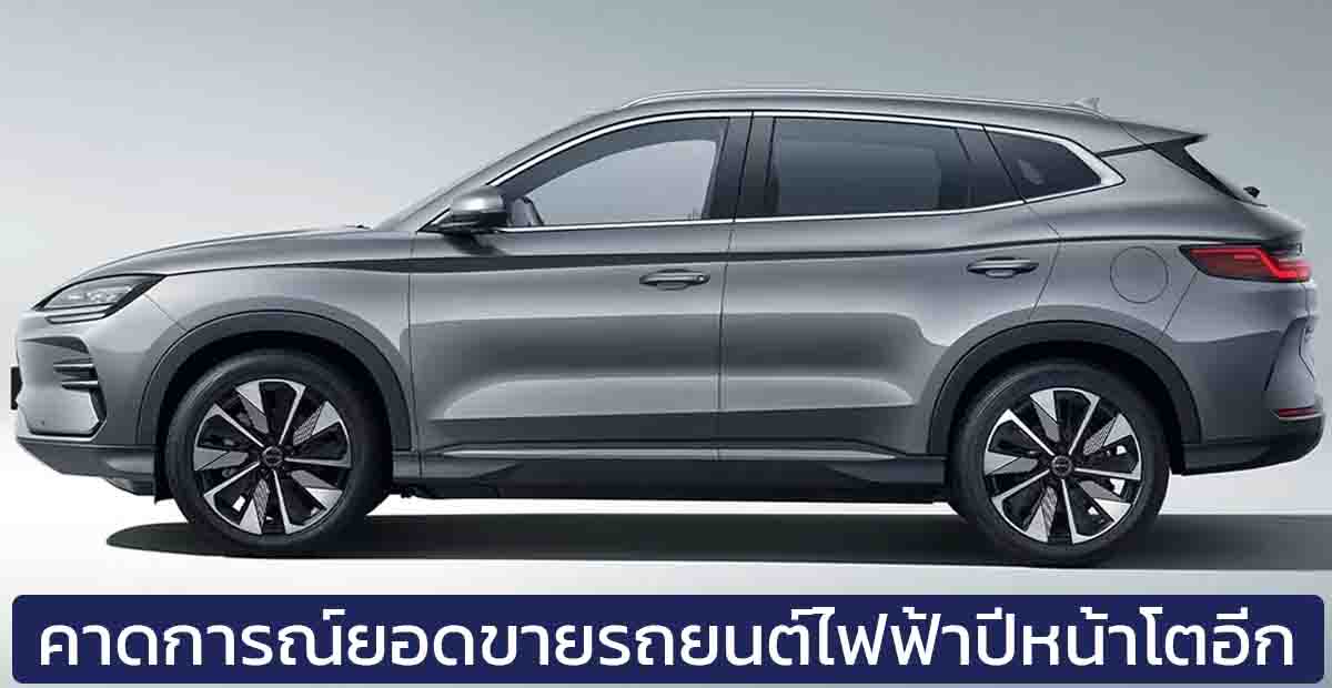 คาดการณ์ว่ายอดขายรถยนต์ไฟฟ้าทั่วโลก จะเติบโตเพิ่มขึ้น 30% ในปี 2025 วิเคราะห์โดย S&P Global Mobility