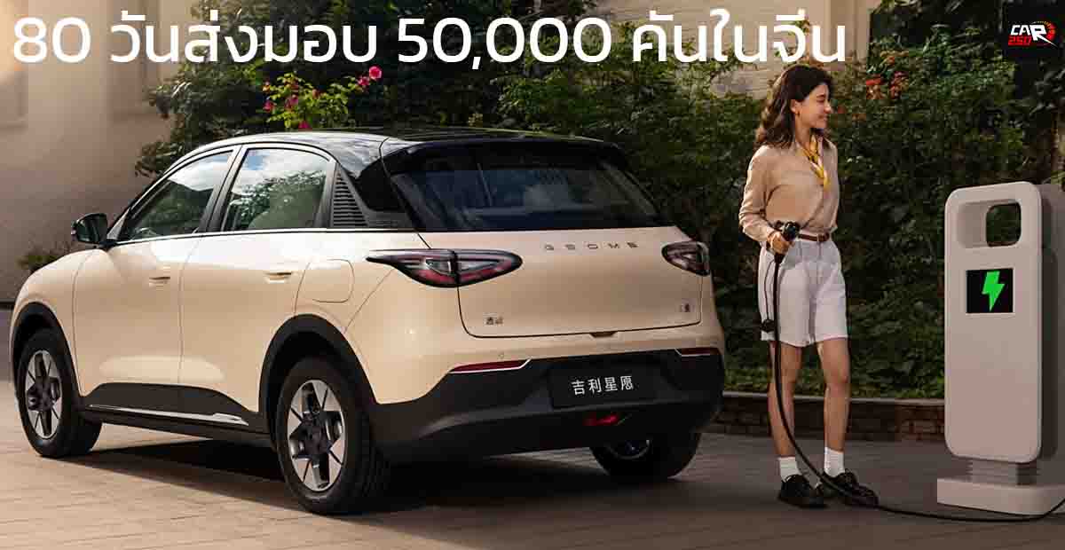 80 วันส่งมอบ 50,000 คันในจีน GEELY STAR Wish  310 – 410 กม./ชาร์จ CLTC ราคาในจีน 350,000 – 495,000 บาท คู่แข่ง Dolphin