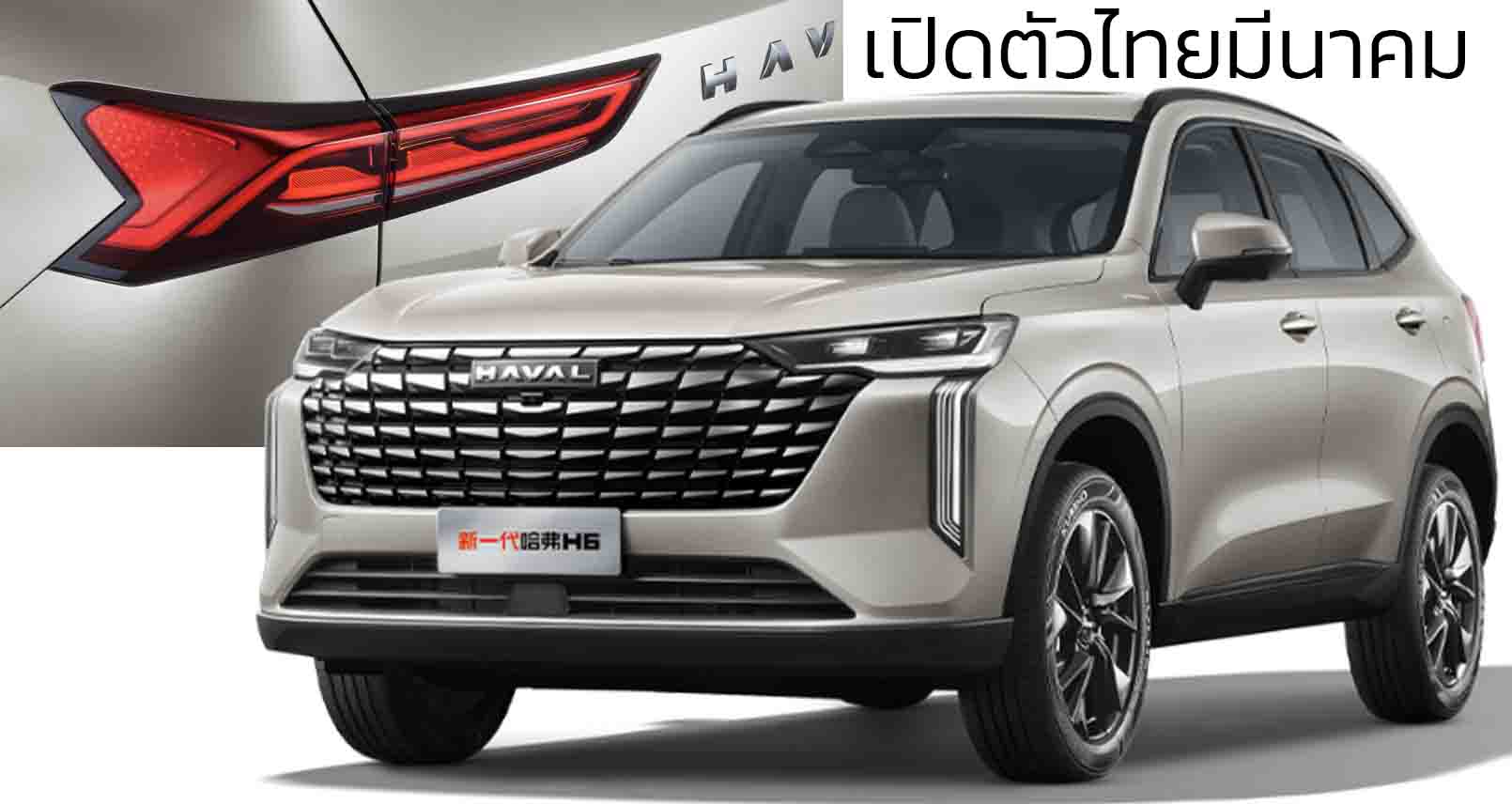 เปิดตัวไทยมีนาคมนี้ HAVAL H6 ไฮบริด ไมเนอร์เช้นจ์ พร้อม ปลั๊กอินไฮบริด ปรับปรุงใหม่