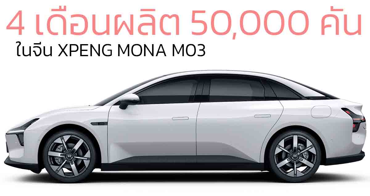 4 เดือนผลิต 50,000 คันในจีน XPENG MONA M03 ราคา 559,000 – 727,000 บาท 515 – 620 กม./ชาร์จ CLTC