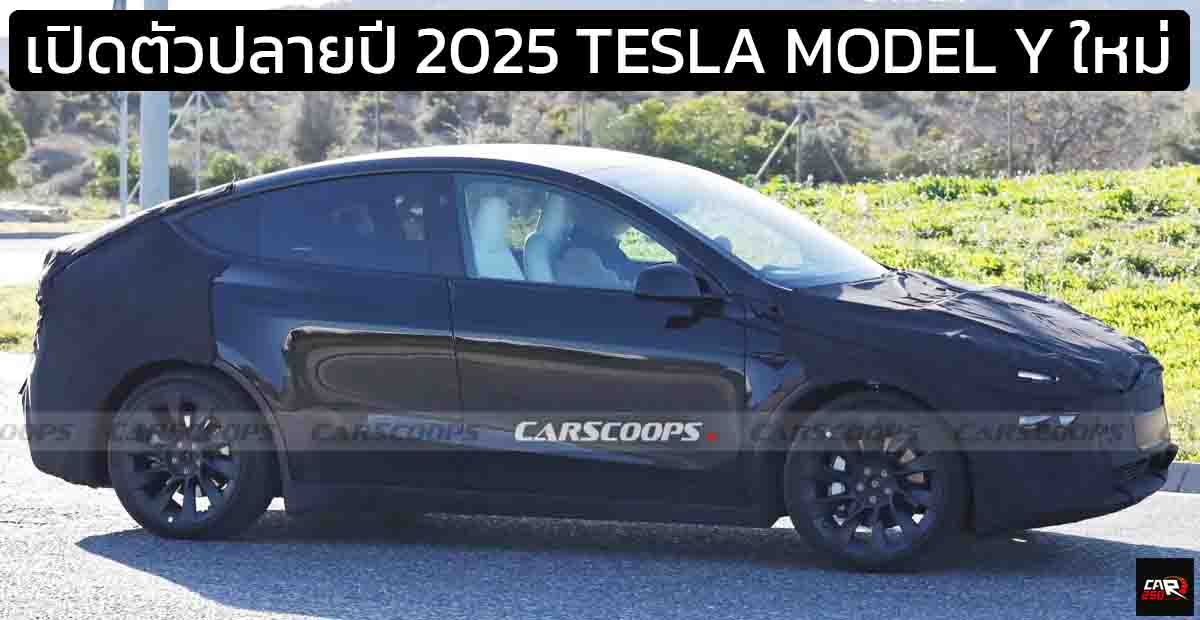 เปิดตัวปลายปี 2025 TESLA MODEL Y Refresh “Project Juniper” ปรันหน้า-หลัง ไฟเรียวยยาว พร้อม 6 ที่นั่งฐานล้อยาว