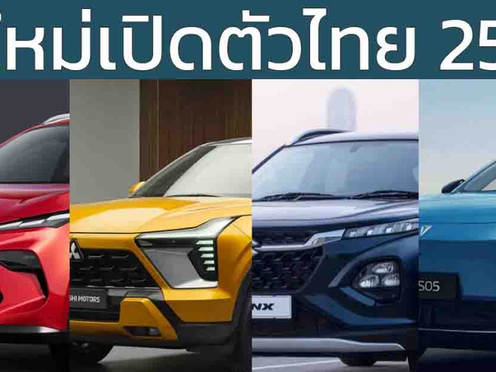 รถใหม่เปิดตัวในไทย 2568 Xforce HEV , DEEPAL S05 , ZEEKR 7X , SUZUKI FRONX , MG ZS HYBRID+