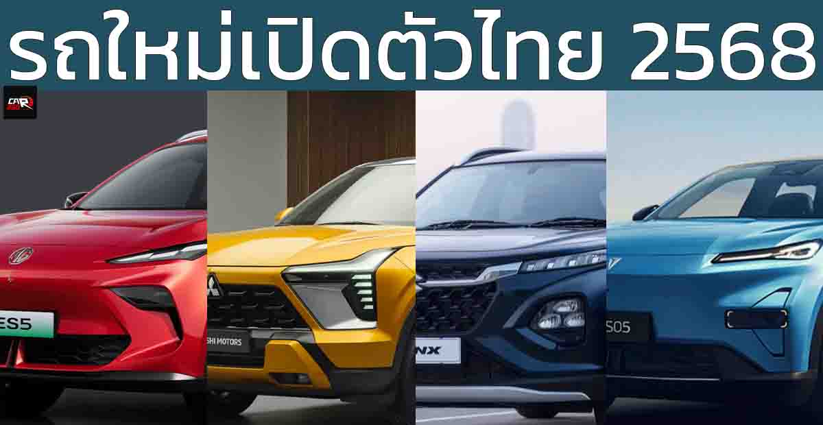 รถใหม่เปิดตัวในไทย 2568 Xforce HEV , DEEPAL S05 , ZEEKR 7X , SUZUKI FRONX , MG ZS HYBRID+