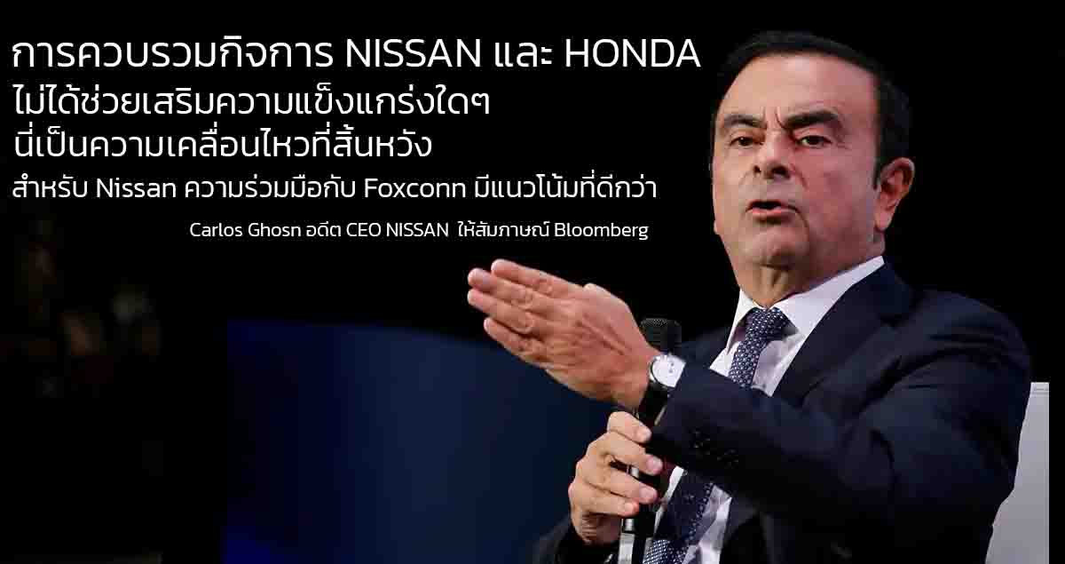 คาร์ลอส กอส์น อดีต CEO ของ Nissan วิจารณ์แผนควบรวมกับ Honda อย่างหนัก