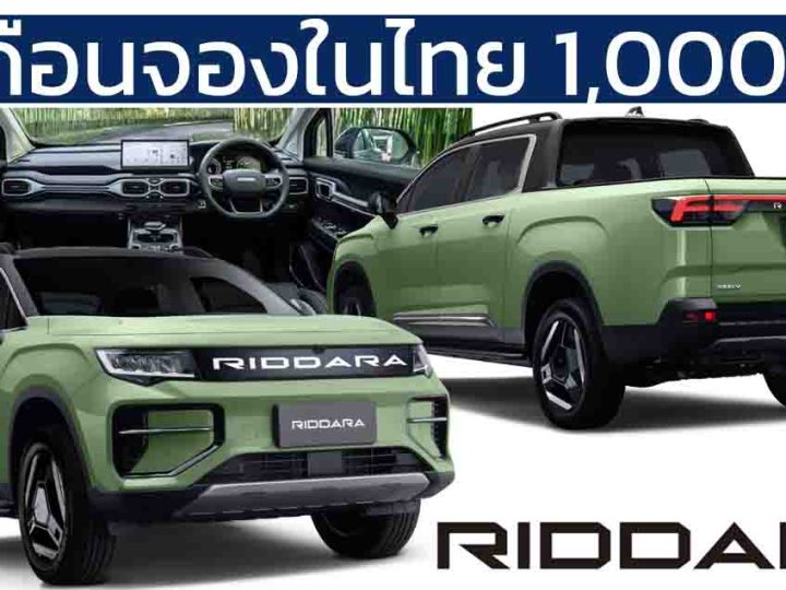 2 เดือนจองในไทย 1,000 คัน RIDDARA RD6 กระบะไฟฟ้า ราคา 899,000 – 1,299,000 บาท